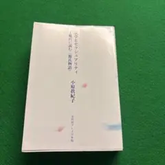 文学とセクシュアリティ : 現代に読む『源氏物語』