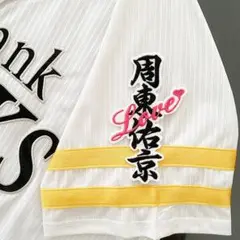 福岡 ソフトバンク ホークス 刺繍ワッペン 周東佑京 ネーム LOVE【白】