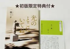 【初版限定特典付・匿名配送】光のとこにいてね　一穂ミチ　文藝春秋