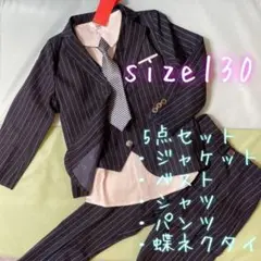 130 フォーマル スーツ ベスト 5点セット ネイビー ストライプ 入学式