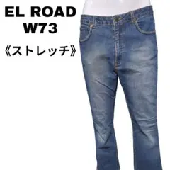 EL ROAD ストレッチジーンズ W73 デニムパンツ 美品 古着