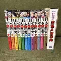 学研まんがNEW日本の歴史12巻セット＋おまけ(学習人物事典)