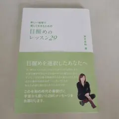 目醒めのレッスン29 並木良和著