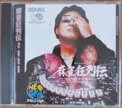 麻雀狂列伝 ネオジオCD