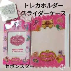 セボンスター セリア トレカホルダー　スライダーケース　２点　匿名発送