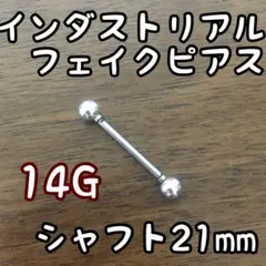 インダストリアル フェイクピアス インダス シャフト21mm 即日発送