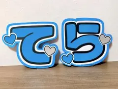 timelesz 寺西拓人　てら　うちわ文字