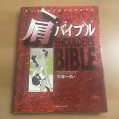 手塚一志の肩バイブル（ショルダーズバイブル）
