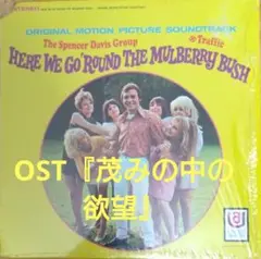 【USLP OST茂みの中の欲望 HERE WE GO ROUND THE M