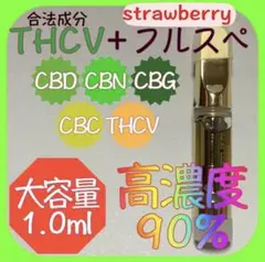 【高濃度90%】THCV.CBN.CBDリキッド大容量1.0ml【ストロベリー】