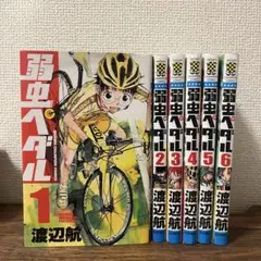 弱虫ペダル 6巻セット