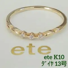 エテ K10 ダイヤモンド リング 13号 レイヤード フォルム 清楚 美品