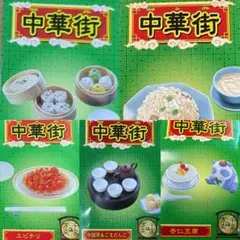 ぷちサンプル　リーメント　中華街　5種セット
