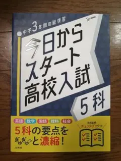 今日からスタート高校入試 5科