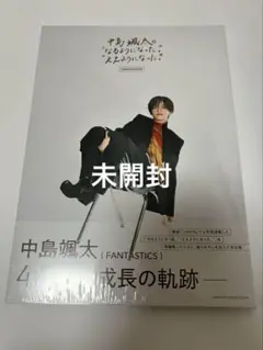 中島颯太の“なるようになった。”“ええようになった。”COMPLETE BOOK