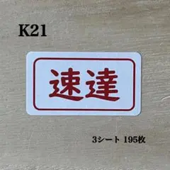速達シール*K21 ケアシール 195枚