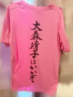 大森靖子はいいぞTシャツ Lサイズ