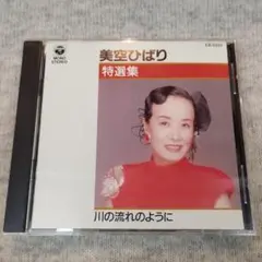 美空ひばり　特選集　川の流れのように　CD