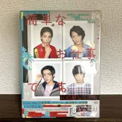 簡単なお仕事です。に応募してみた Blu-ray BOX〈3枚組〉SnowMan