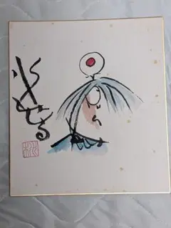 ★【イトハン】水木しげる　直筆色紙　本物品。水彩画。本物落款。 ☆水木しげる 直筆色紙 本物 水彩画原本 『世界で一枚のみ』状態
