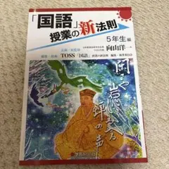 「国語」授業の新法則 5年生編