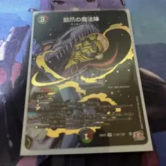 邪爪の魔法陣 じゃそうのまほうじん