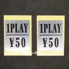 アーケード筐体　1PLAY ¥50　50円　 シール　ステッカー　2枚セット
