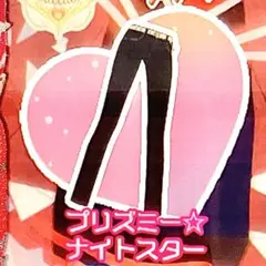 同梱100円 アイプリバース プリズミー☆ナイトスター ボトムス