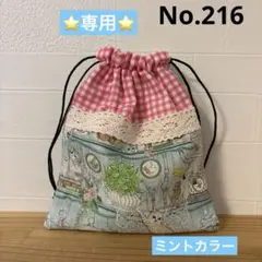 感謝価格　SALE ユキエモン　巾着　ハンドメイド　おやつ入れ　ハンドメイド