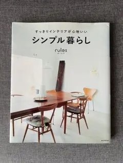 rules すっきりインテリアが心地いいシンプル暮らし