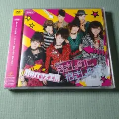 【未開封】Berryz工房/シングルV「抱きしめて 抱きしめて」　DVD　！割れ