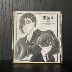 黒執事 寄宿学校編 先行上映会 舞台挨拶 特典 色紙
