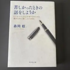 苦しかったときの話をしようか ビジネスマンの父が我が子のために書きためた「働く…