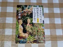 ★ラオスにいったい何があるというのですか？ 村上春樹 文春文庫