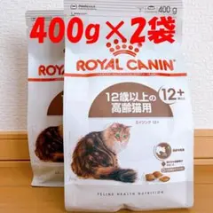 ロイヤルカナン FHN エイジング 12+ 猫用 400g×2個セット