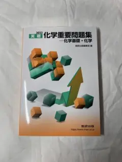 2022 実践 化学重要問題集 - 化学基礎・化学