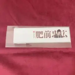 【肥前】刀剣乱舞 大本丸博 お名前シール