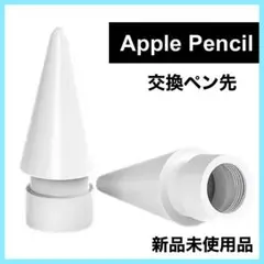アップル ペンシル Apple pencil ペン先 替え芯　1個 iPad s