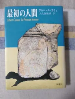アルベールカミュ「最初の人間」