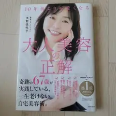 10年前より可愛くなる 大人美容の正解