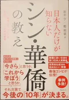 日本人だけが知らないシン・華僑の教え