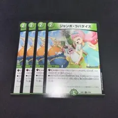 ジャンボラパダイス　4枚