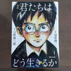 君たちはどう生きるか 漫画版