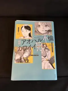 #アオハル不倫#カワイイ死ね　裁断済