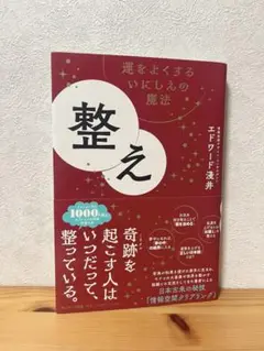新品未使用♪「整え」 エドワード淺井　サイン本