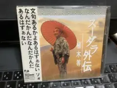 植木等★スーダラ外伝 帯付