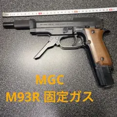 MGC・M93R－AP・ベレッタ・ストック付き・ガスガン・日本製