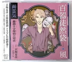 廃盤 帯付き ドラマCD 百器徒然袋5 風 雲外鏡 薔薇十字探偵の然疑 Amazon.co.jp: 百器徒然袋5 風 雲外鏡 薔薇十字探偵の然疑