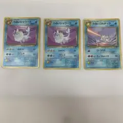 旧裏ポケモンカード わるいシャワーズ2枚、わるいゴルダック1枚 計3枚セット
