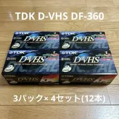 【新品未使用】TDK D-VHS DF-360 3パック× 4セット(12本)